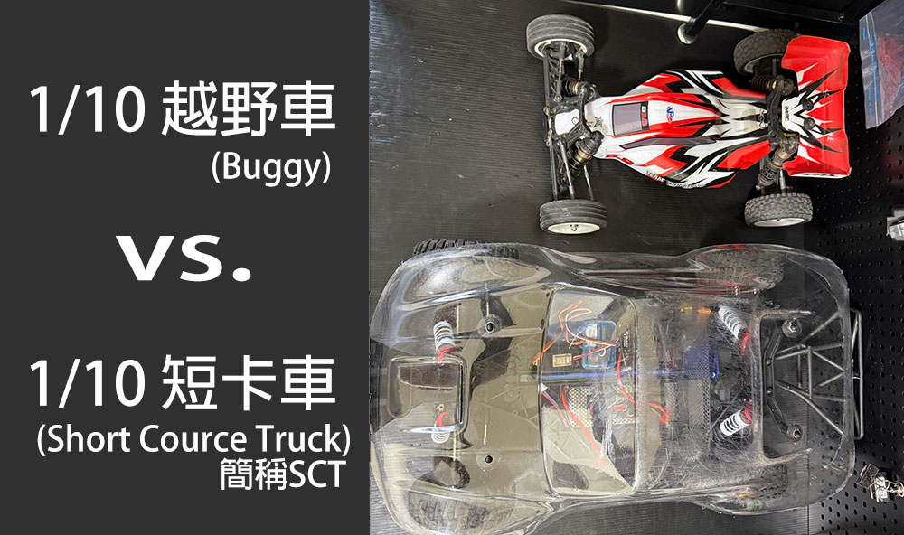 Buggy vs 短卡卡車比較