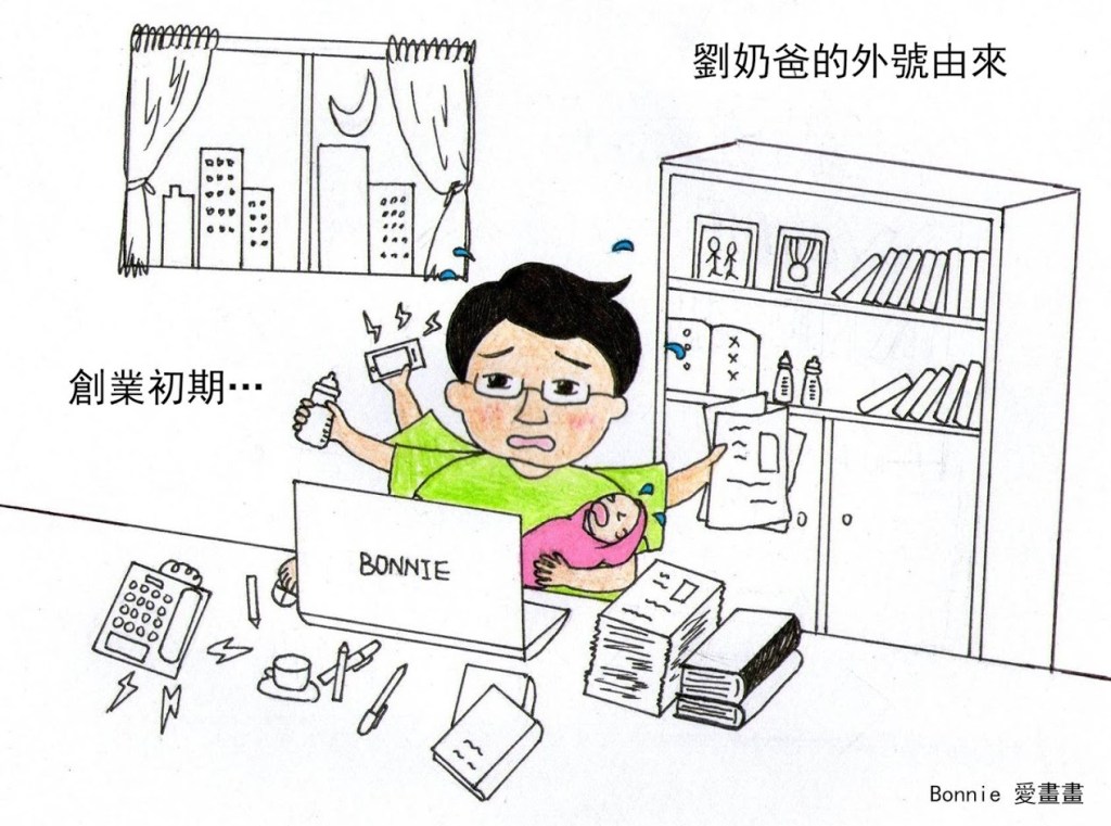 劉奶爸 — 劉芳育